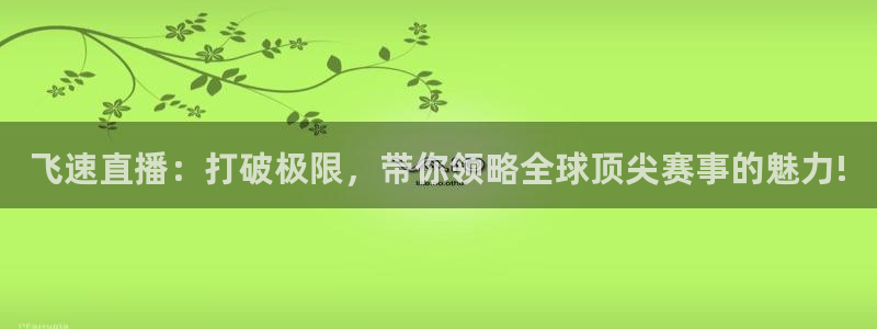 cc35tv鲸鱼体育：飞速直播：打破极限，带你领略全球顶尖赛事的魅力!