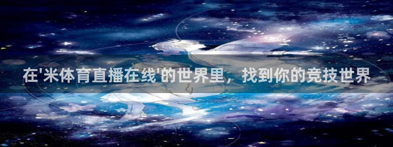 鲸鱼体育直播在线观看：在\'米体育直播在线\'的世界里，找到你的竞技世界
