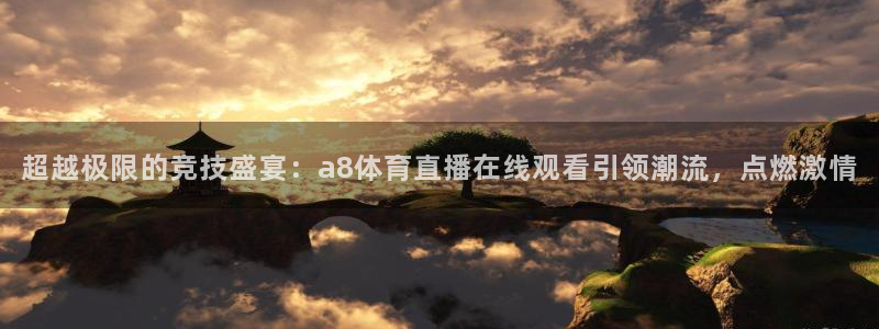 鲸鱼体育nba直播在线观看免费：超越极限的竞技盛宴：a8体育直播在线观看引领潮流，点燃激情
