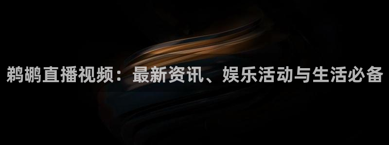 鲸鱼体育nba直播在线观看：鹈鹕直播视频：最新资讯、娱乐活动与生活必备